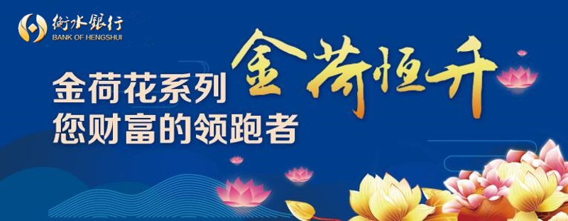 我行將于2024年11月19日至2024年11月27日發(fā)售衡水銀行金荷恒升B款2024年第25期人民幣理財(cái)產(chǎn)品